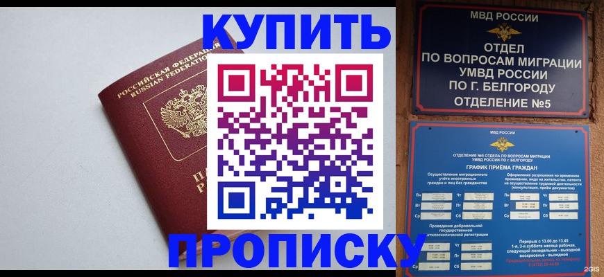 прописка регистрация в Грязях